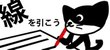 線を引こう