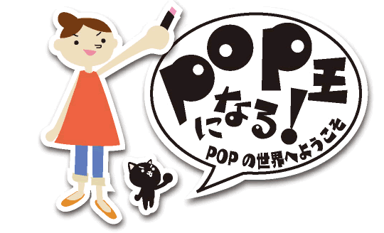 POP王_トップ画像