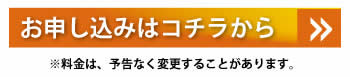 お申込はこちら