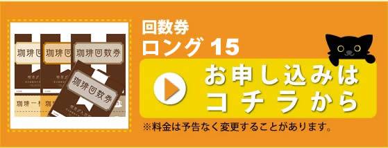 回数券ロングサイズ 15_申し込み
