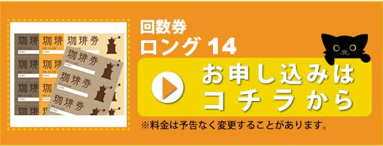 回数券ロングサイズ 14_申し込み