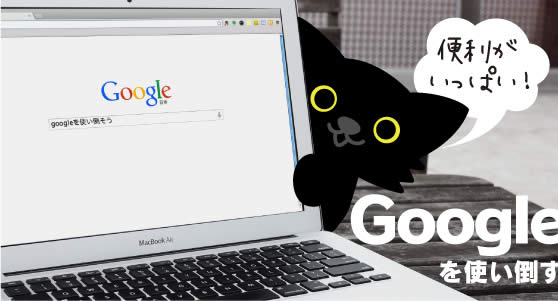 googleを使い倒す01