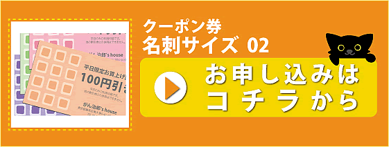 クーポン券_名刺サイズ02_申し込み