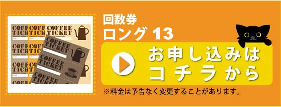 回数券ロングサイズ 13_申し込み