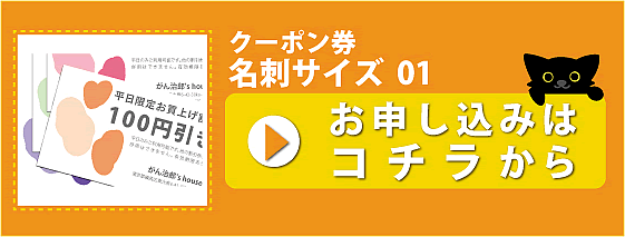 クーポン券_名刺サイス 01_申し込み