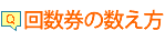 回数券の数え方