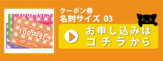 クーポン券名刺サイズ03_申込