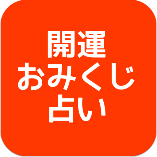 開運おみくじ占い 無料アプリ 無料ﾎﾑﾍﾟ作成 Peps