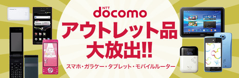 docomo_outlet