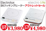 エレクトロラックス アウトレット特価品
