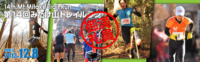 みたけ山トレイルラン