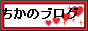 ちか