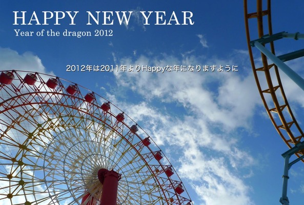 2012年賀状:観覧車バージョン:名前なし