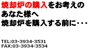 焼却炉の購入をお考えのあなた様へ、焼却炉を購入する前に・・・サンコー製作所