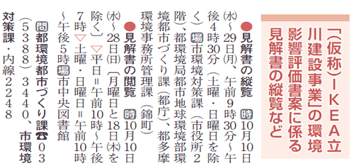 「(仮称)IKEA立川建設事業」の環境影響評価書案に係る見解書の縦覧など