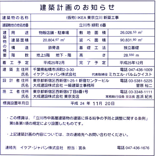 2012年 イケア立川 建築計画のお知らせ
