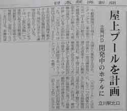 立川市 立飛 ホテル 屋上にプールを計画