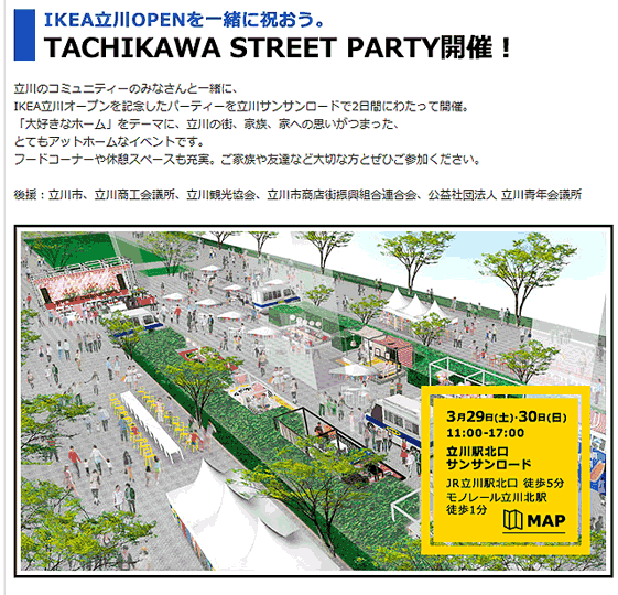 IKEA立川 パーティ