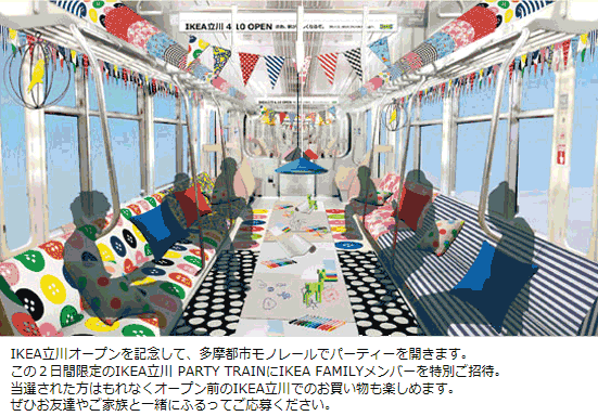 IKEA立川 PARTY TRAIN 多摩都市モノレール