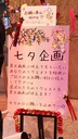 七夕企画