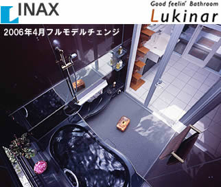 INAXルキナ モデルチェンジ