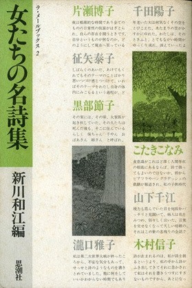 ラ・メールブックス「女たちの名詩集」(1986年2月)より ラ・メールブックス「女たちの名詩集」(1986年2月)より