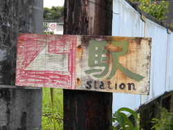 駅・STATION
