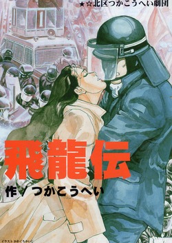 「飛龍伝」・北区つかこうへい劇団