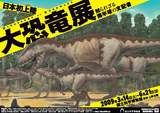 大恐竜展