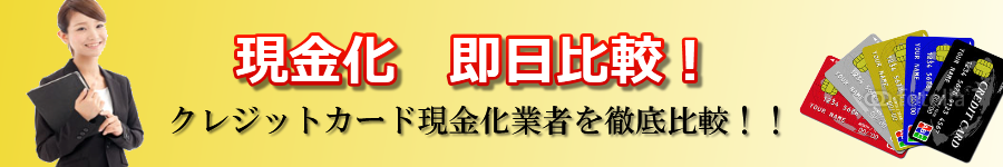 現金化 即日比較!クレジットカードのショッピング枠現金化業者まとめ