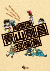 news_large_aoyamatanpenshu-box