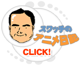 スワッチのアニメ日記ロゴ