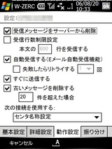 W-ZERO3メール設定3