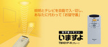 留守番リモコン