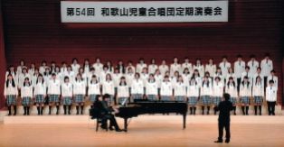和歌山児童合唱団