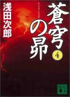蒼穹の昴4