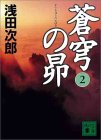 蒼穹の昴2