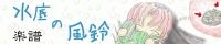 水底の風鈴