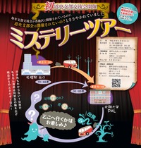 ミステリーツアー