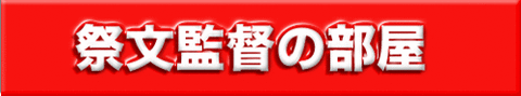 祭文監督の部屋_LABEL