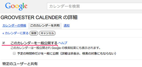 GOOGLEカレンダー共有設定