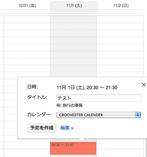 カレンダー予定登録