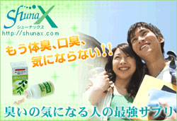 体臭口臭予防『shunax(シューナックス)』