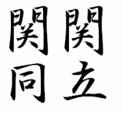 関関同立