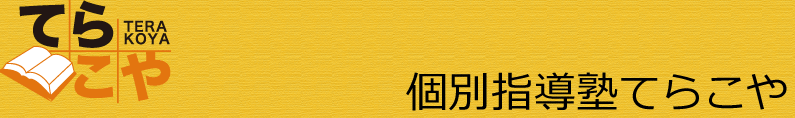 個別指導塾てらこやホームページへ