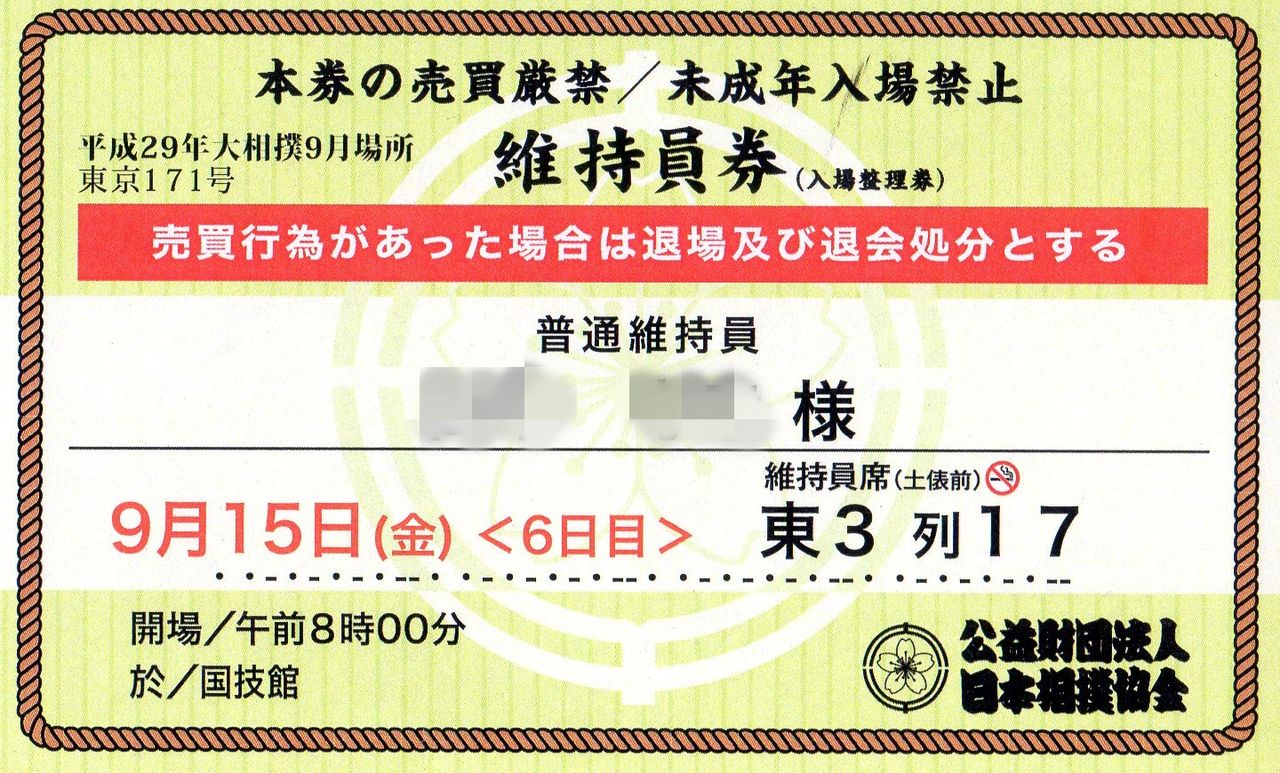 ホワイト系最安値 大相撲9月場所 千秋楽お土産付きチケット 相撲/武道 ...