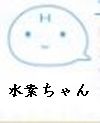 suisochan2