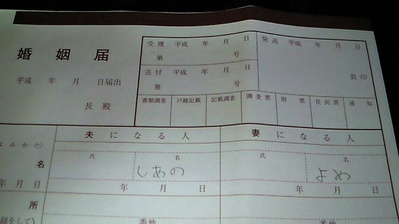 婚姻届
