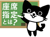 座席指定説明ページ