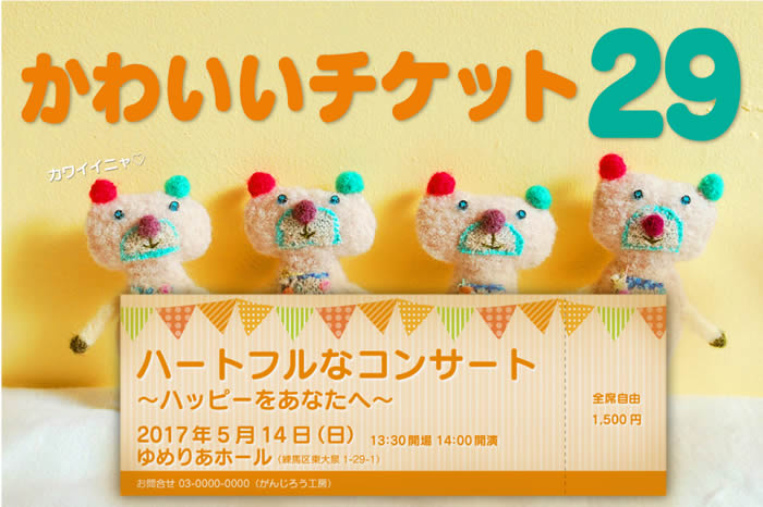 かわいいチケット29_アイキャッチ